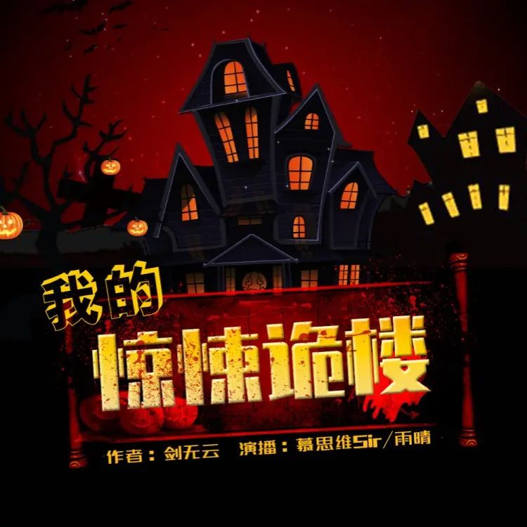 资源《多人有声剧《我的惊悚诡楼》主播：慕思维Sir 841集完》的海报