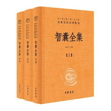 资源《智囊全集（全三册） [﻿套装合集] [pdf+全格式]》的海报