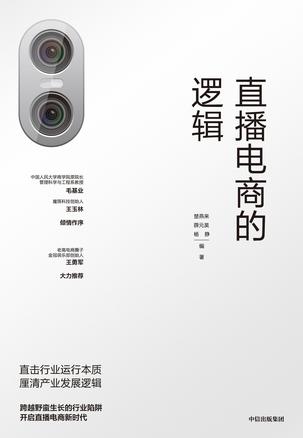 资源《直播电商的逻辑 [﻿经济管理] [pdf+全格式]》的海报