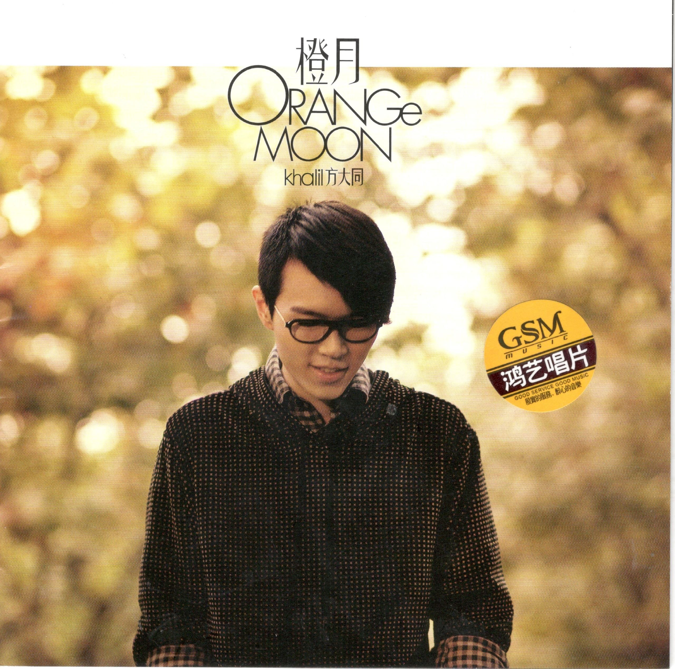 资源《方大同 - 橙月 Orange Moon 低速原抓WAV+CUE》的海报