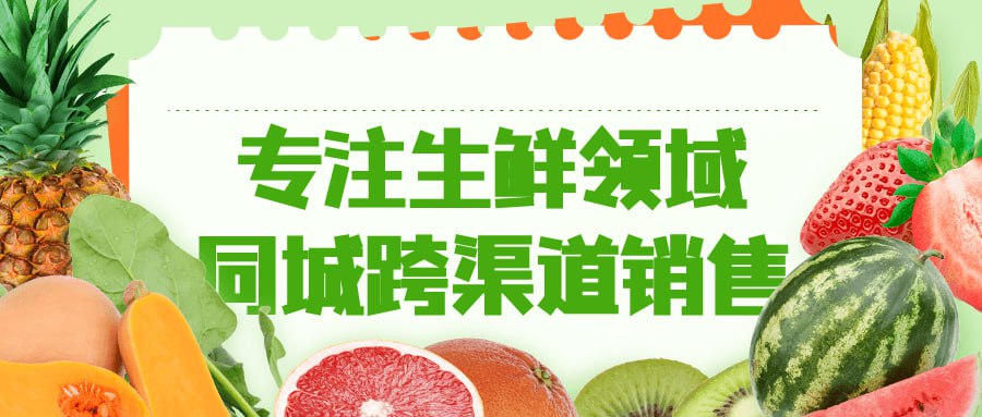 资源《专注生鲜领域同城跨渠道销售》的海报