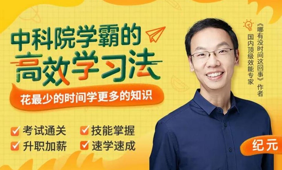 资源《中科院学霸的高效学习法》的海报