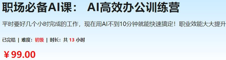 资源《【慕课网】职场必备AI课：AI高效办公训练营》的海报