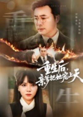 资源《重生后，亲爹把她宠上天》的海报
