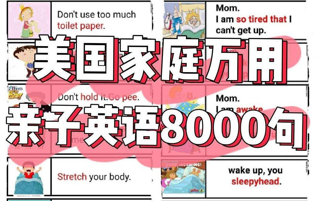 资源《美国家庭万用亲子英语8000句 (墙卡+音视频+文档)》的海报