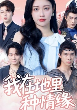 资源《我在地里种情缘》的海报