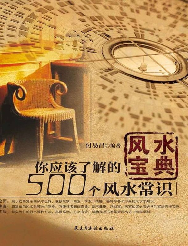 资源《风水入门书：风水宝典，你应该了解的500个风水禁忌与旺运技巧 电子版》的海报