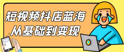 资源《短视频抖店蓝海从基础到变现》的海报