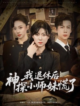 资源《我退休后神探小师妹慌了》的海报