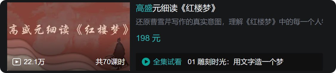 资源《B站 - 高盛元细读《红楼梦》》的海报