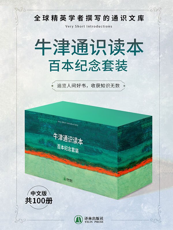 资源《《牛津通识读本百本纪念套装》[共100册]》的海报