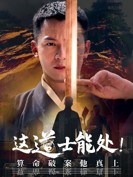 资源《这道士能处！算命破案他真上》的海报