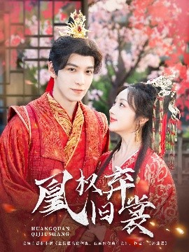 资源《凰权弃旧裳》的海报