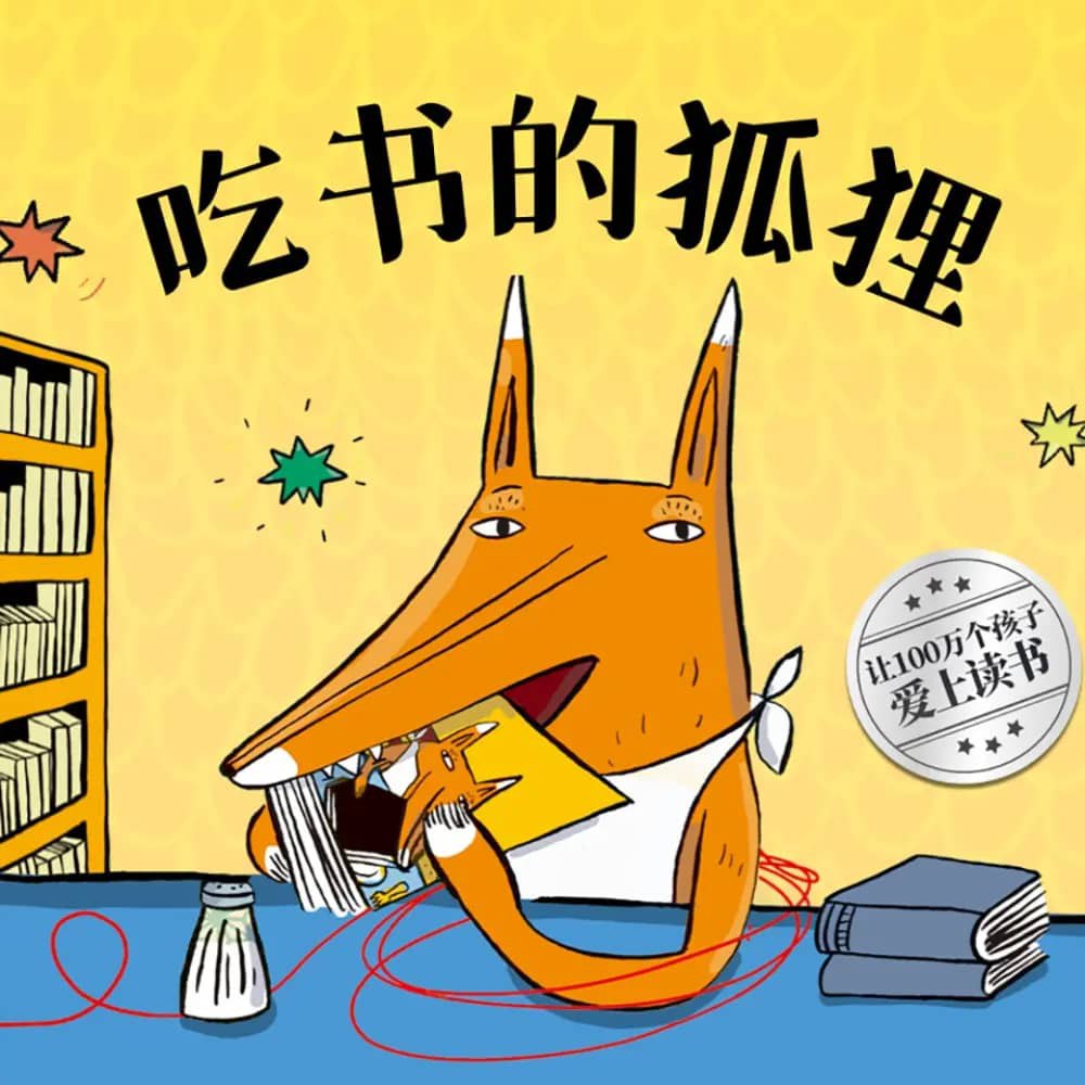 资源《儿童有声书《吃书的狐狸》主播：北京科学技术出版社 30集全》的海报