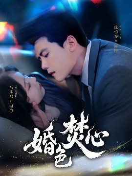 资源《婚色焚心》的海报