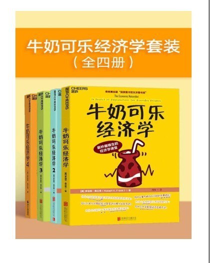 资源《《牛奶可乐经济学套装》全四经济学入门就读这四本[pdf]》的海报