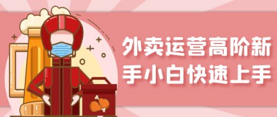 资源《外卖运营高阶新手小白快速上手》的海报