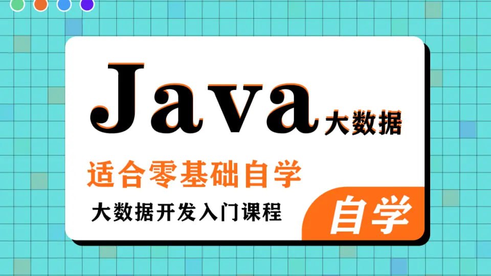 资源《黑马程序员《大数据Java基础课程（完整资料）》》的海报