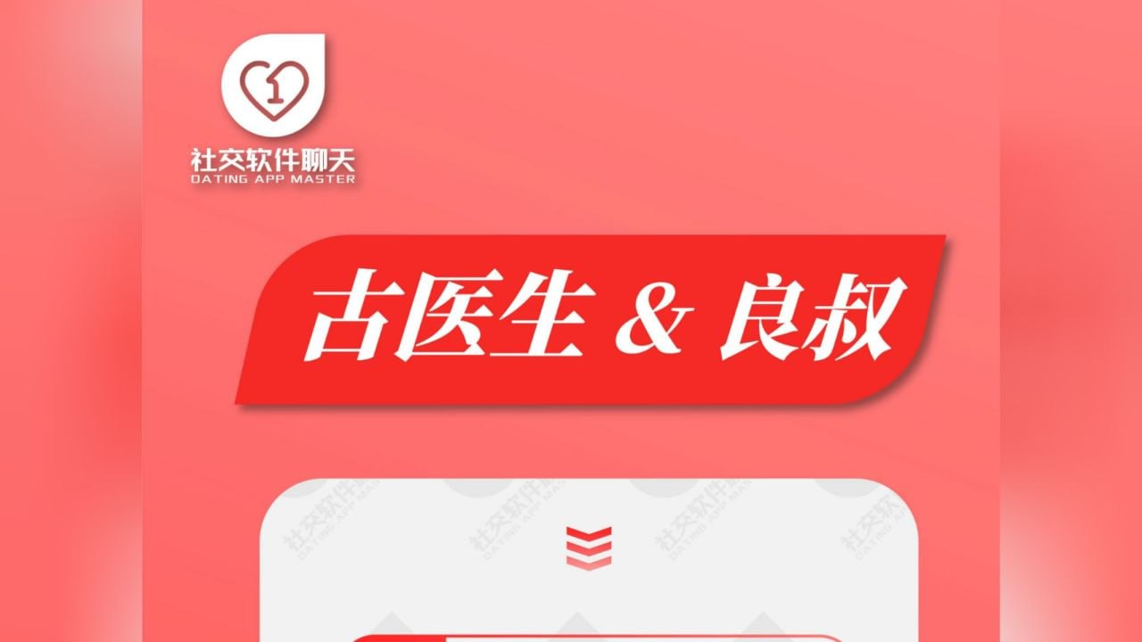 资源《《社交软件聊天课》良叔 古医生》的海报