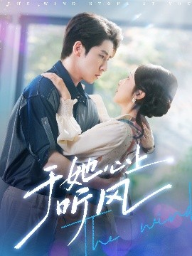 资源《于她心上听风&于她心上听晚风》的海报