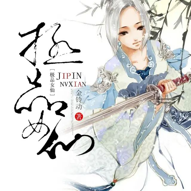 资源《有声小说《极品女仙》著：金铃动 播：薰薰 2294集完》的海报