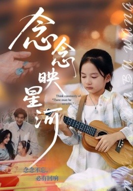 资源《念念映星河》的海报