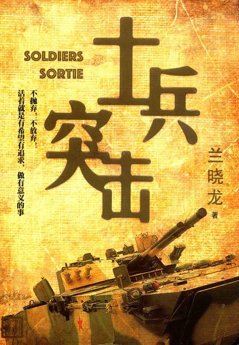 资源《士兵突击原著_兰晓龙、经典军旅励志剧同名小说.pdf》的海报