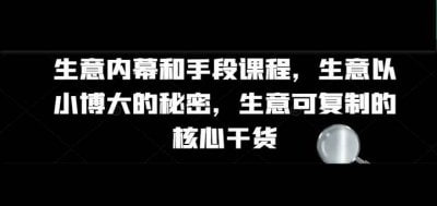 资源《生意内幕核心干货和手段课程》的海报
