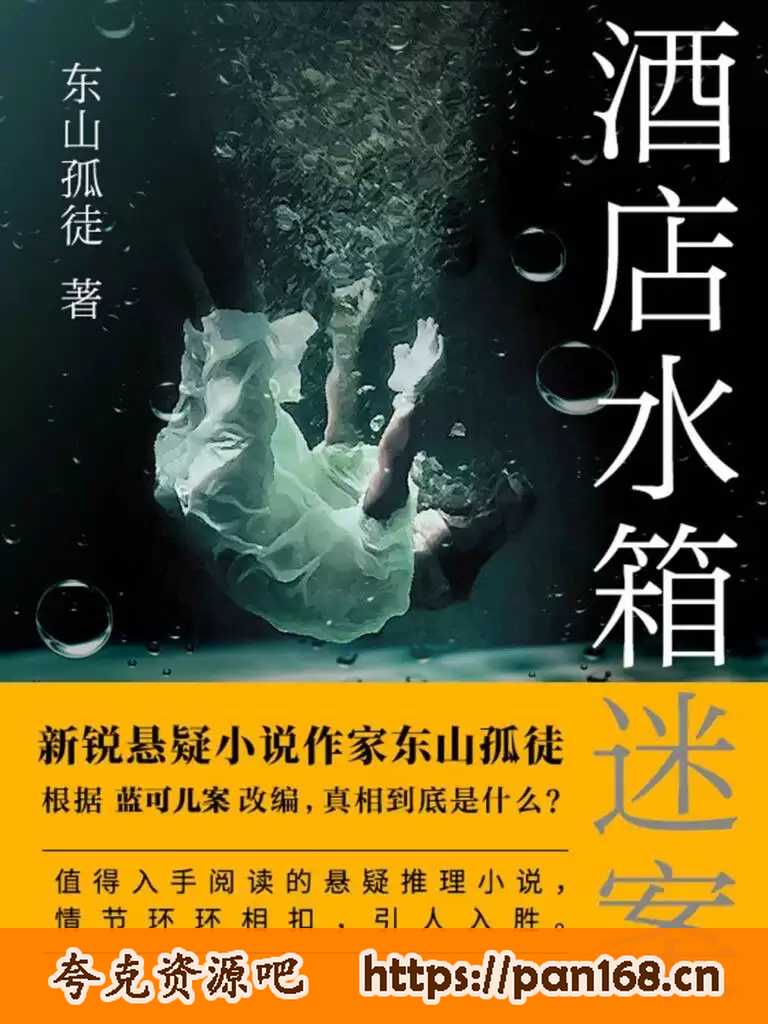 资源《《酒店水箱谜案》根据蓝可儿案改编[pdf]》的海报