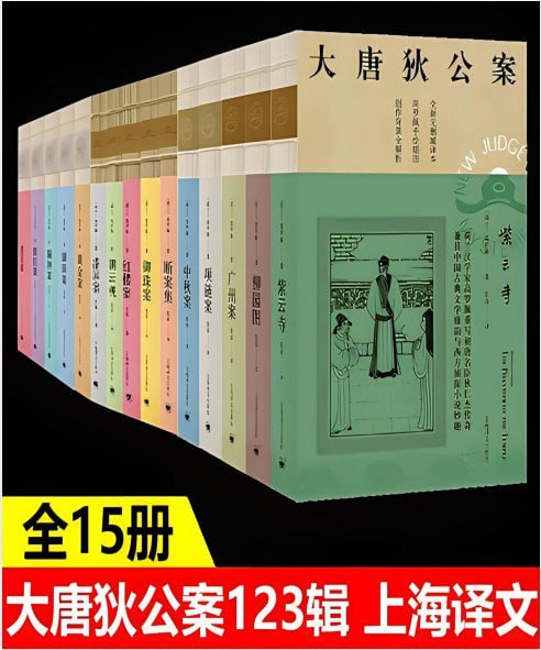 资源《《大唐狄公案·全三辑》套装共15册 中国的福尔摩斯 神探狄仁杰的传奇故事[pdf]》的海报