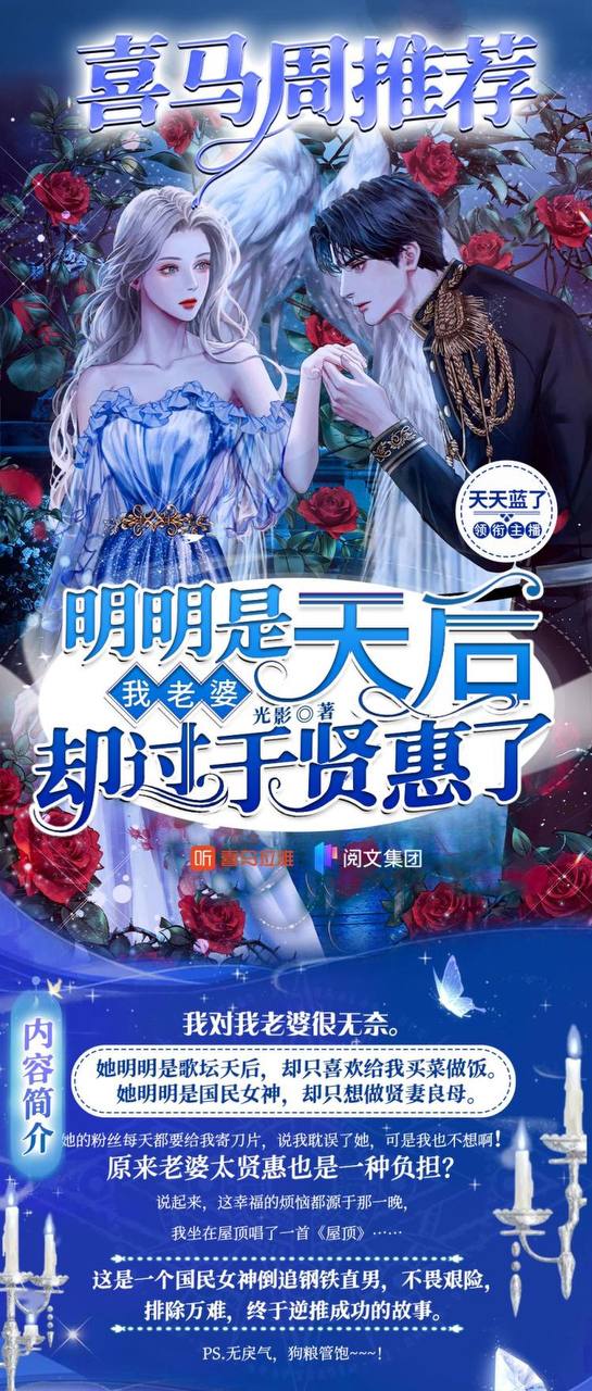 资源《我老婆明明是天后却过于贤惠了 全651集丨都市言情 | 娱乐圈甜宠 | 叁拾刻度精品 | 多人有声剧 | 已刮削》的海报