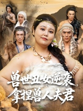资源《兽世丑女逆袭，拿捏兽人夫君》的海报