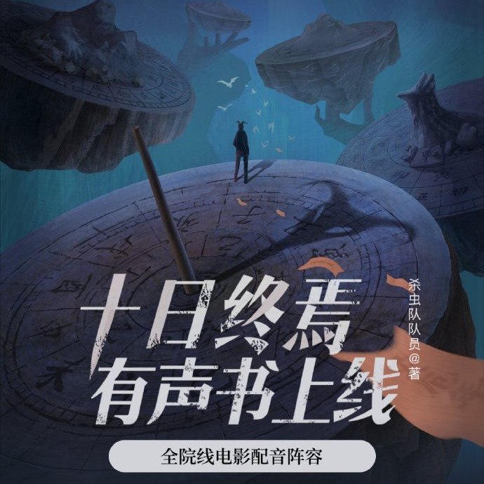 资源《多人有声剧《十日终焉》主播：番茄畅听 1359集完》的海报