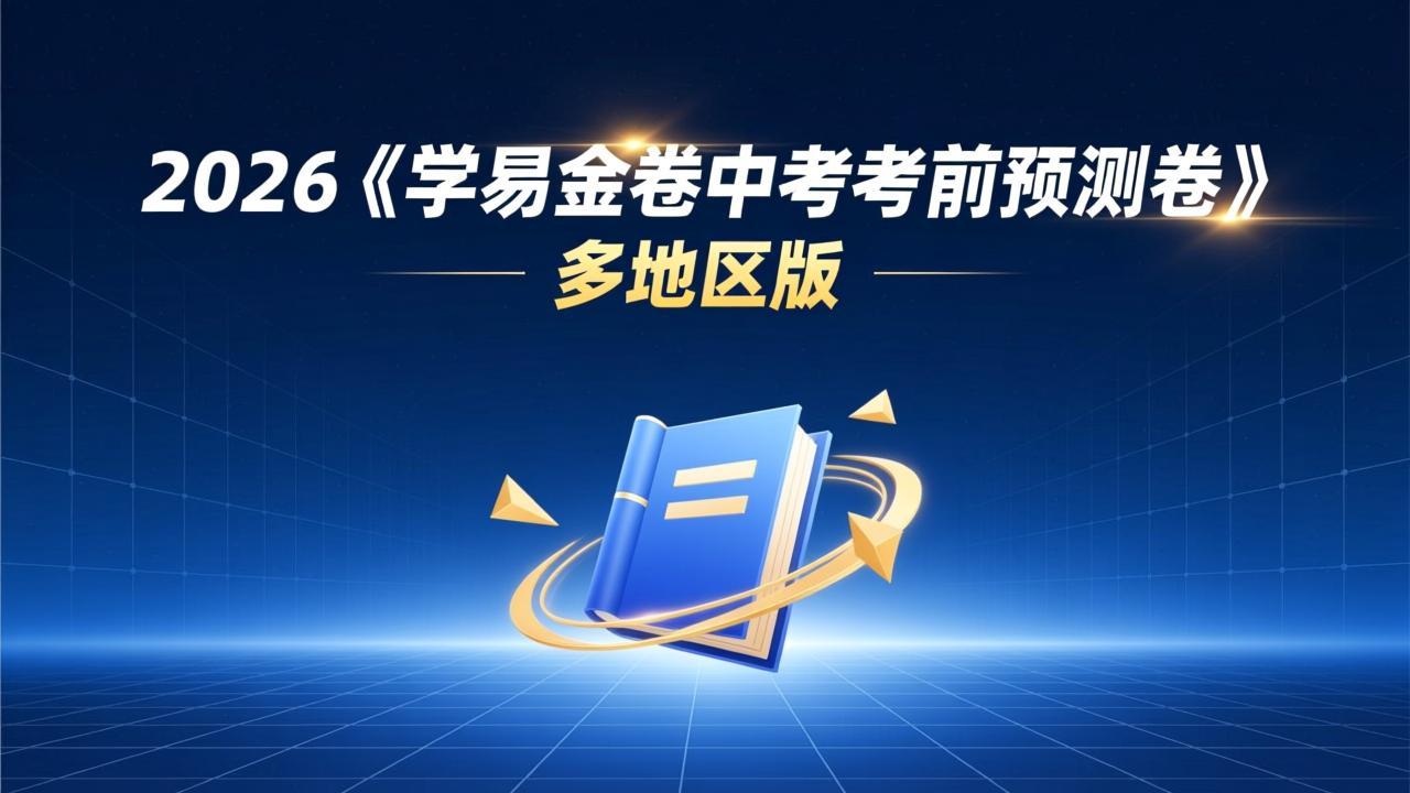 资源《2026《学易金卷中考考前预测卷》多地区版》的海报