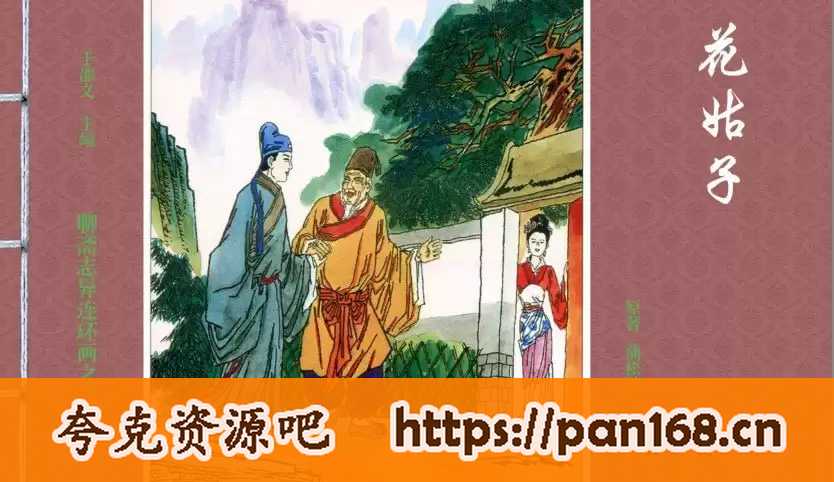 资源《《聊斋志异》连环画 经济日报版[pdf]》的海报