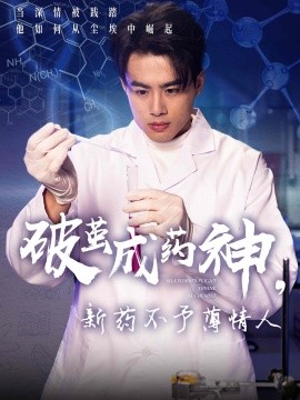 资源《破茧成药神，新药不予薄情人》的海报