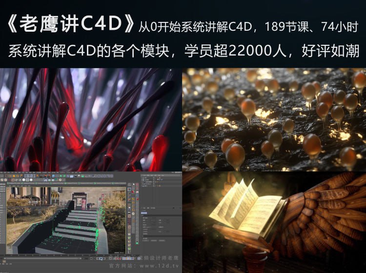 资源《老鹰讲C4D-从0开始跟老鹰系统学C4D-189节》的海报