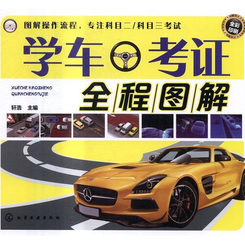 资源《《学车考证全程图解》专注科目二科目三-V版[pdf]》的海报