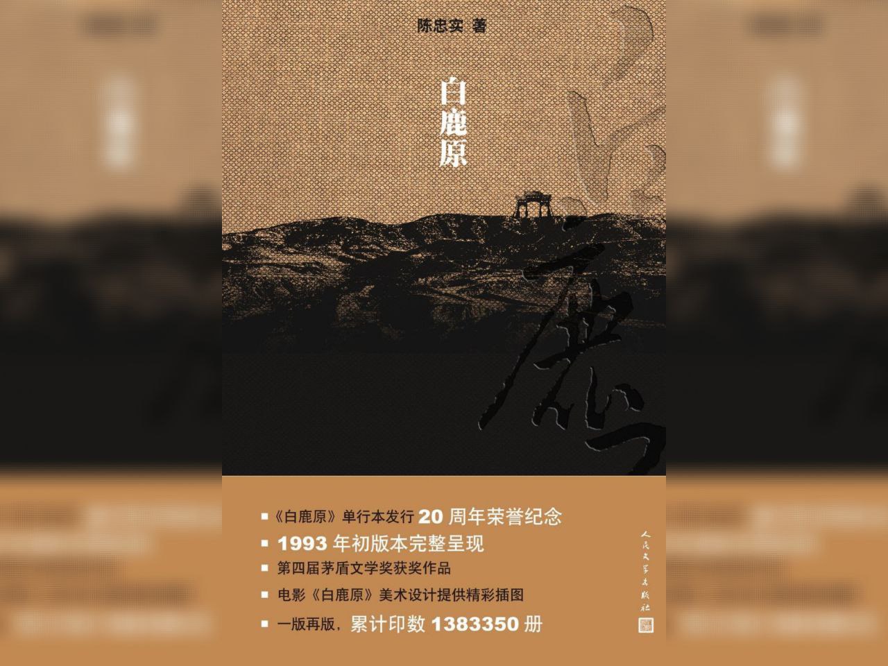 资源《【电子书】白鹿原(出版20周年纪念版) 全格式》的海报