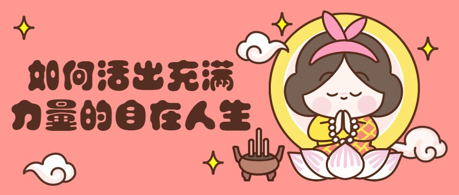 资源《如何活出充满力量的自在人生》的海报