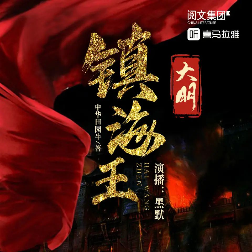 资源《多人有声剧《大明镇海王》主播：黑默 2686集完》的海报