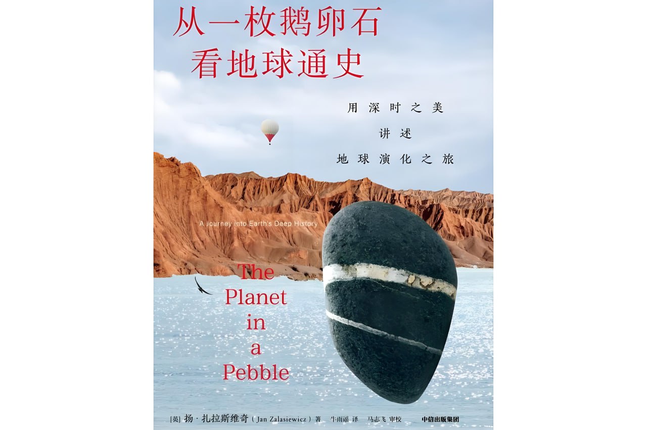 资源《《从一枚鹅卵石看地球通史》用深时之美讲述地球演化之旅》的海报