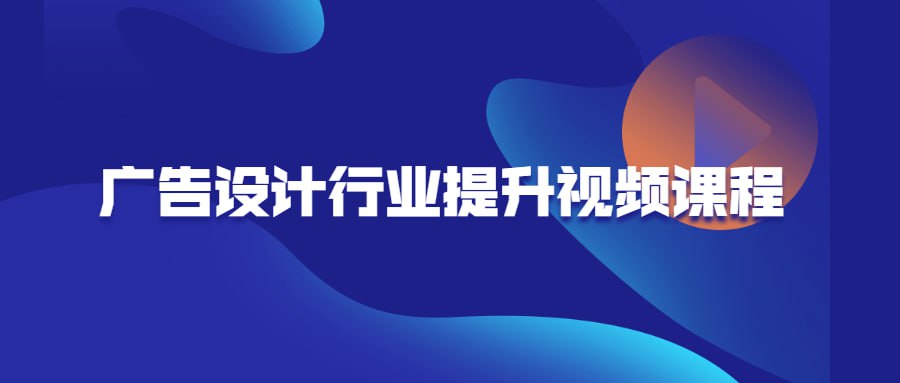 资源《广告设计行业提升视频课程》的海报