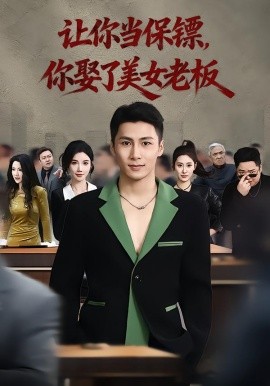 让你当保镖，你娶了美女老板&最强狂兵2：黑暗荣耀