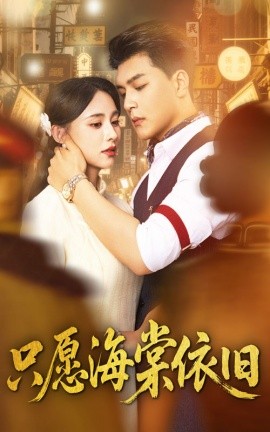 资源《只愿海棠依旧》的海报