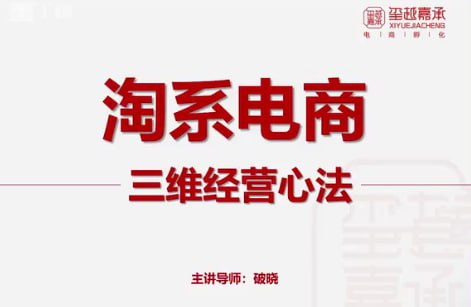 资源《淘宝电商三维经营心法》的海报