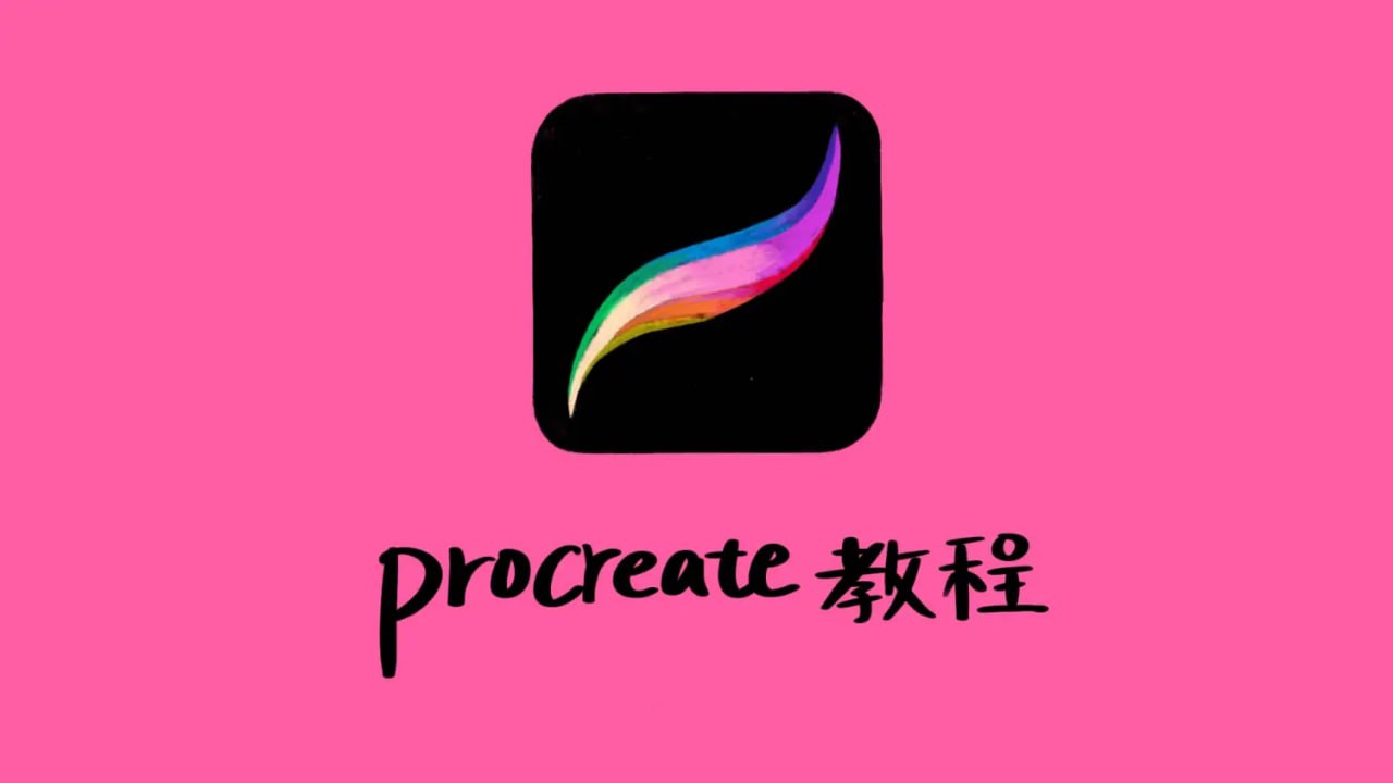 资源《Procreate 教程及素材》的海报