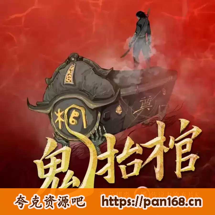 资源《有声小说《鬼抬棺》作者：苗棋淼 主播：传说中的方片K 526集完结》的海报