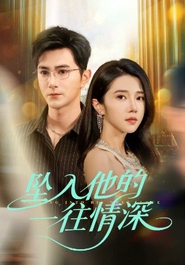 资源《坠入他的一往情深》的海报