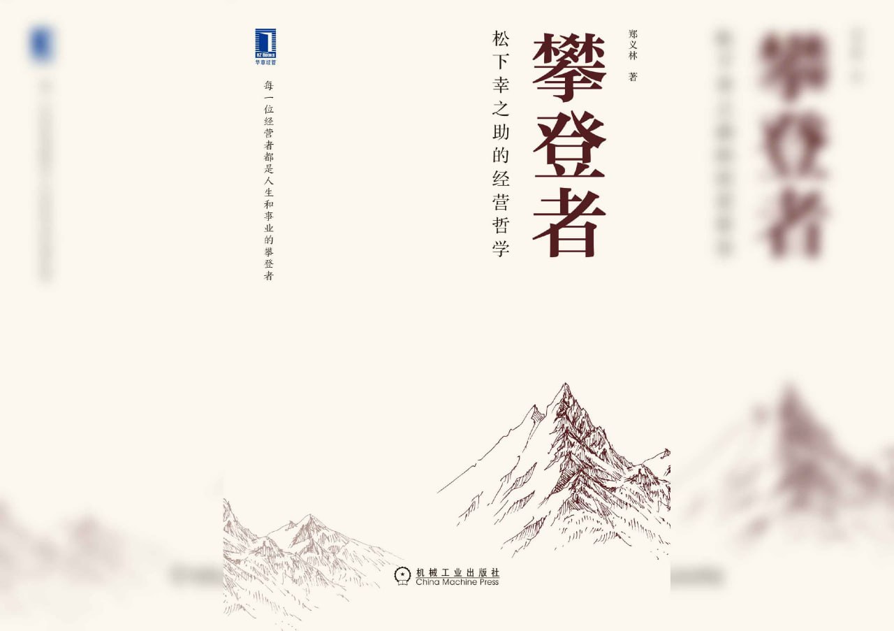 资源《攀登者：松下幸之助的经营哲学》的海报